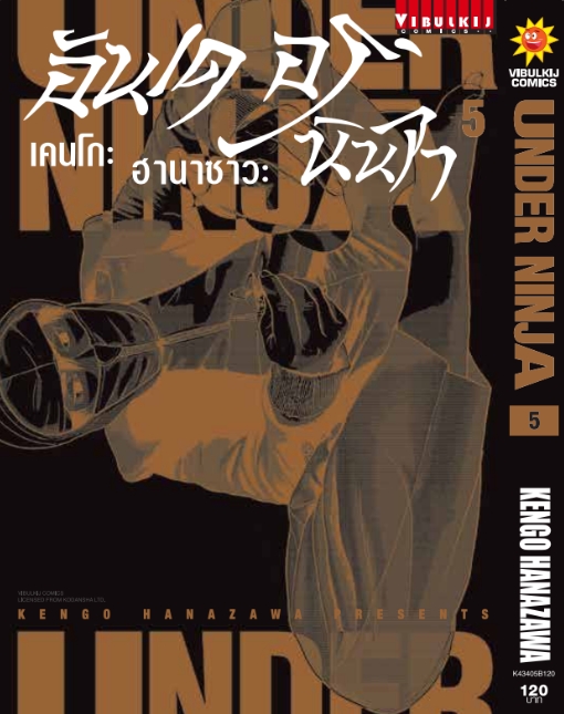 อันเดอร์นินจา UNDER NINJA เล่ม 5