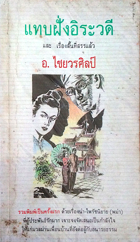 แทบฝั่งอิระวดี และเรื่องสั้นที่สรรแล้ว อ.ไชยวรศิลป์