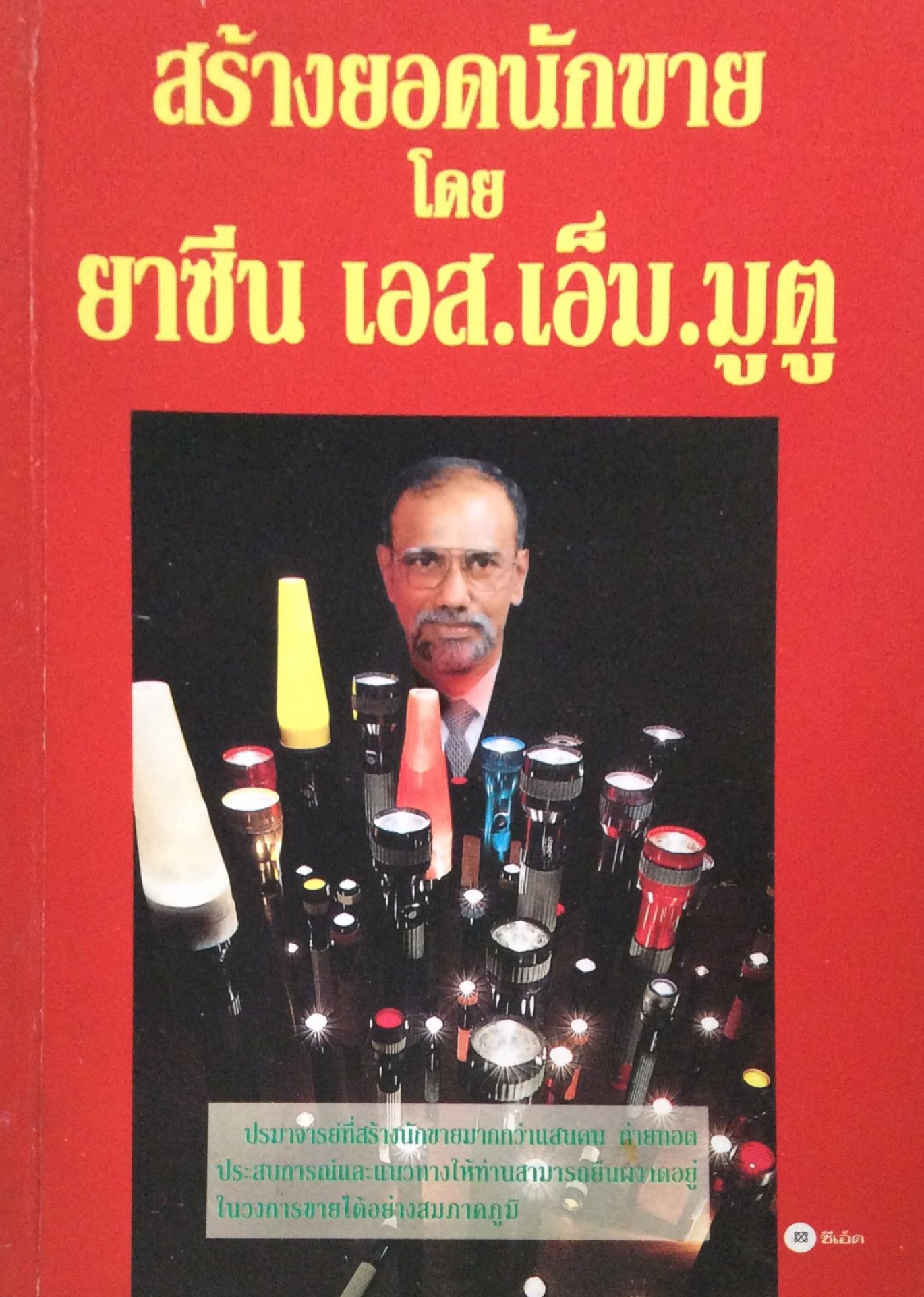 สร้างยอดนักขาย โดย ยาซีน เอส.เอ็ม.มูตู (อาจารย์มารุต วัชระพิสุทธิ์)