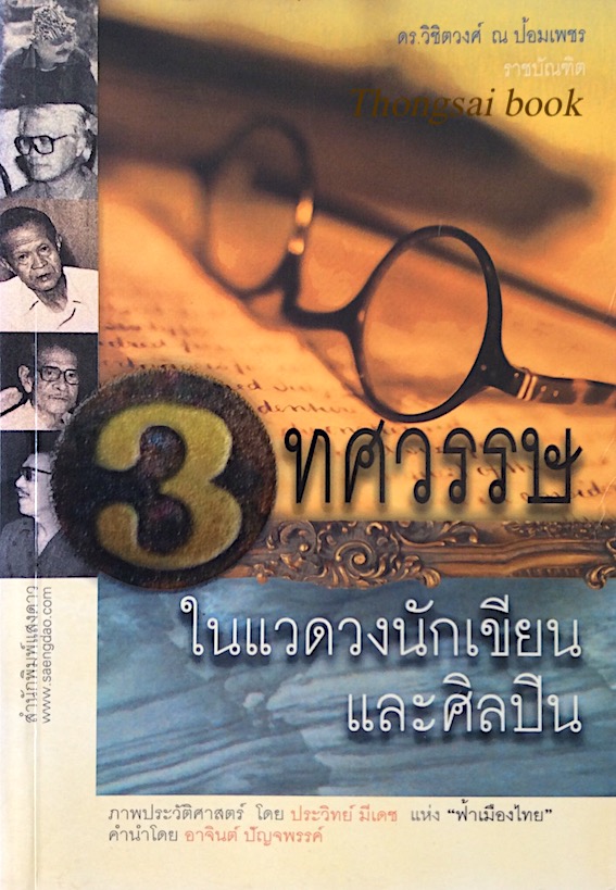 3 ทศวรรษในแวดวงนักเขียนและศิลปิน ดร.วิชิตวงศ์ ณ ป้อมเพชร ราชบัณฑิต ภาพประวัติศาสตร์ โดย ประวิทย์ มีเดช แห่ง"ฟ้าเมืองไทย"
