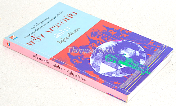 พริ้ง พระอภัย เดินโรง ภิญโญ ศรีจำลอง รวมเรื่องสั้นชุดหนังตะลุง วรรณกรรมคลาสสิคชั้นครูของกรรมการตัดสินรางวัลซีไรท์