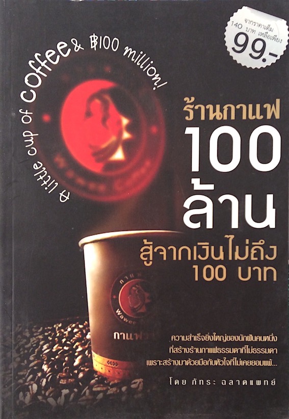 ร้านกาแฟ 100 ล้าน สู้จากเงินไม่ถึง 100 บาท a little cup of coffee & B 100 million! โดย ภัทระ ฉลาดแพทย์