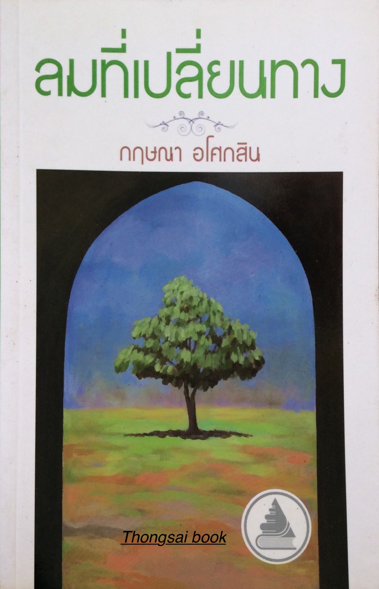 ลมที่เปลี่ยนทาง กฤษณา อโศกสิน