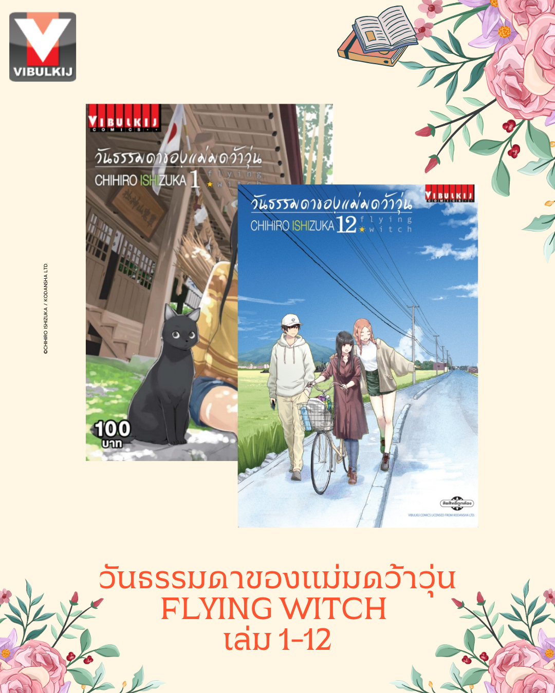 วันธรรมดาของแม่มดว้าวุ่น Flying Witch 1-12