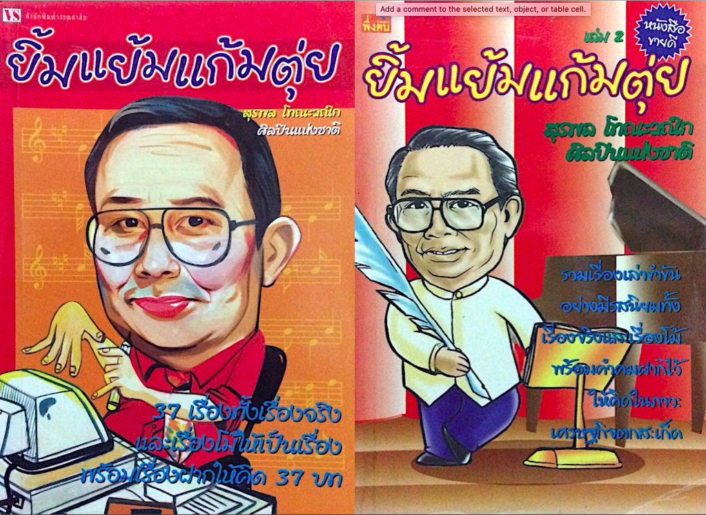 ยิ้มแย้มแก้มตุ่ย เล่ม ๑-๒ โดย สุรพล โทณะวณิก
