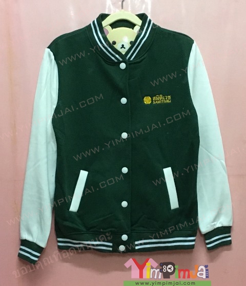 เสื้อกันหนาว เบสบอล สีเขียว แขนยาวขาว กระดุมขาว ลายตามสั่ง เสื้อห้อง เสื้อรุ่น สมิติเวช SAMITIVEJ HOSPITALS