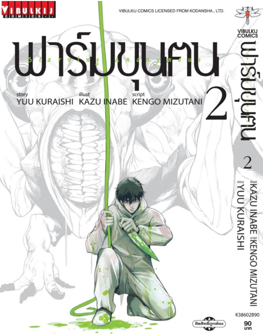ฟาร์มขุนฅน ภ.1 เล่ม 2