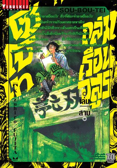 ถล่มเรือนอสูร โซโบเท เล่ม 3