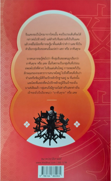 คือ "ฮากกา" คือ "จีนแคะ" วรศักดิ์ มหัทธโนบล