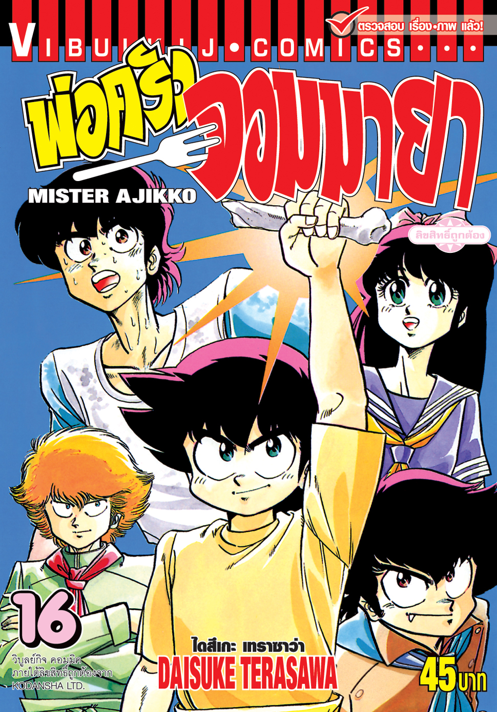 พ่อครัวจอมมายา ภาค 1 เล่ม 16