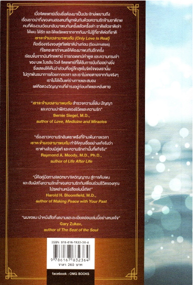 เราจะข้ามเวลามาพบกัน Only Love Is Real A Story of Soulmates Reunited by Brian L. Weiss,M.D. มณฑานี ตันติสุข แปล