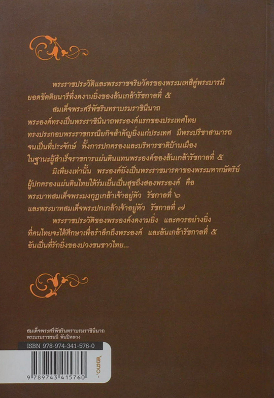 สมเด็จพระศรีพัชรินทราบรมราชินีนาถ พระบรมราชชนนี พันปีหลวง เขียนโดย "อุทุมพร" ข้าหลวงผู้รับใช้ใกล้ชิดในใต้พระยุคลบาท
