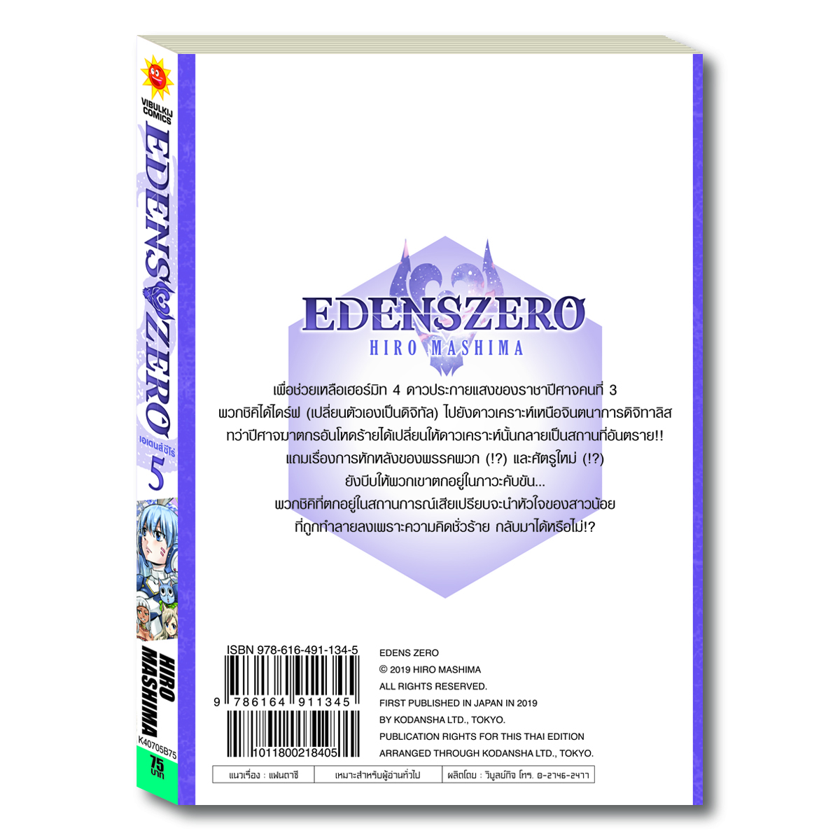 EDENS ZERO เล่ม 5