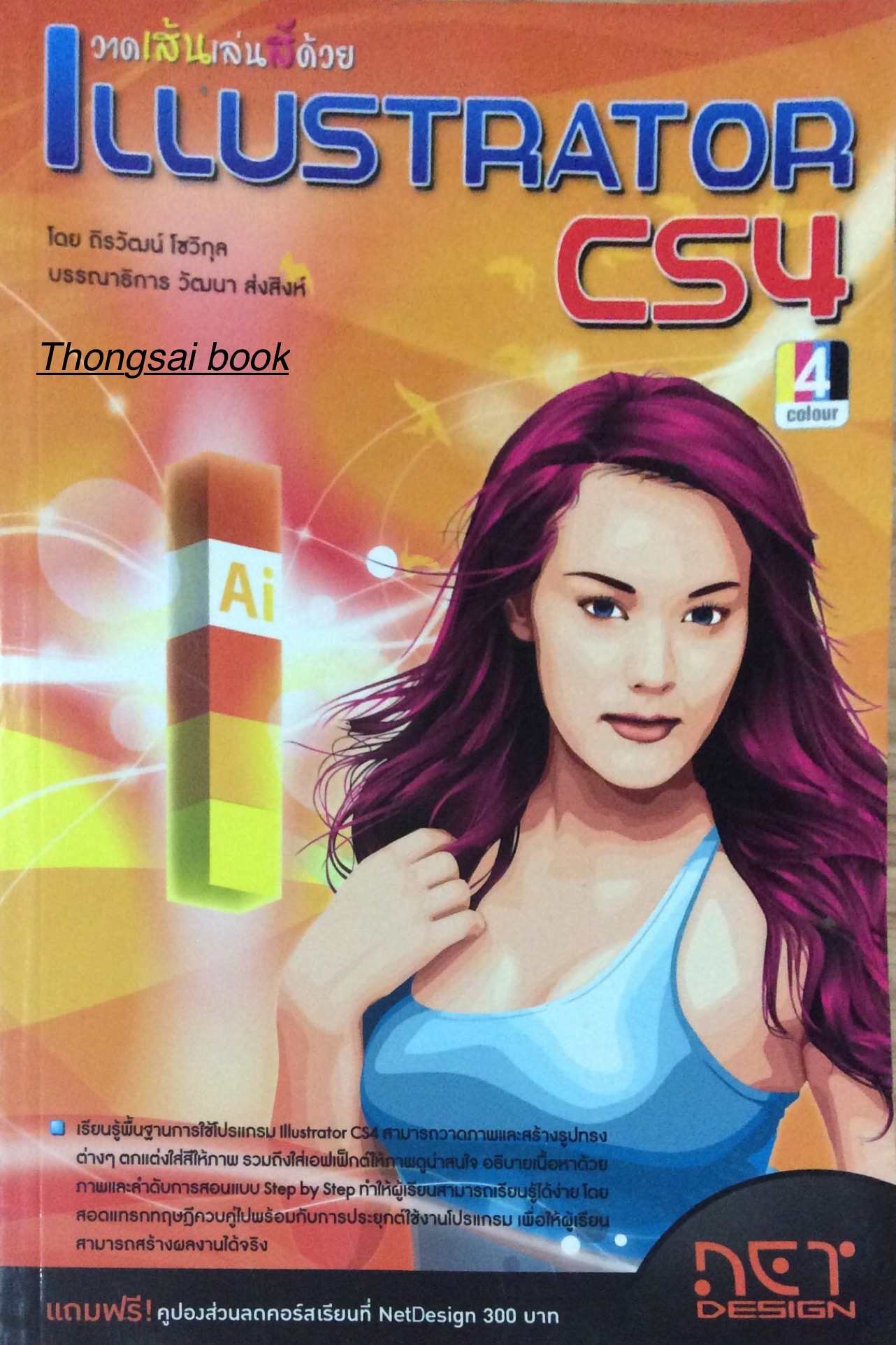 วาดเส้นเล่นสีด้วย ILLustrator CS4 โดย ถิรวัฒน์ โชวิกุล