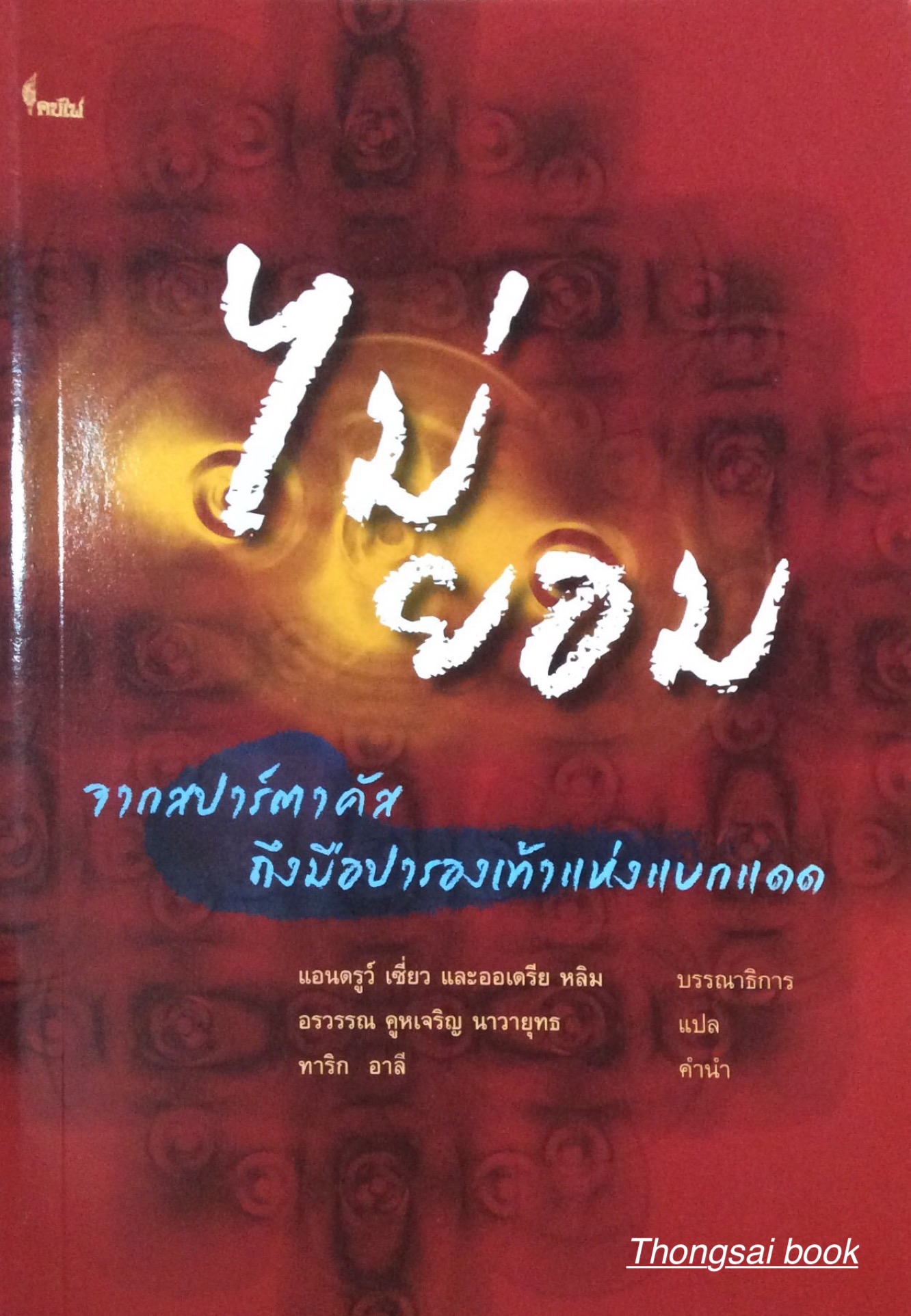 ไม่ยอม จากสปาร์ตาคัส ถึงมือปารองเท้าแห่งแบกแดด The Verso Book of Dissent From Spartacus to the Shoe- Thrower of Baghdad by Andrew Hsiao and Audrea Lim อรวรรณ คูหเจริญ นาวายุทธ