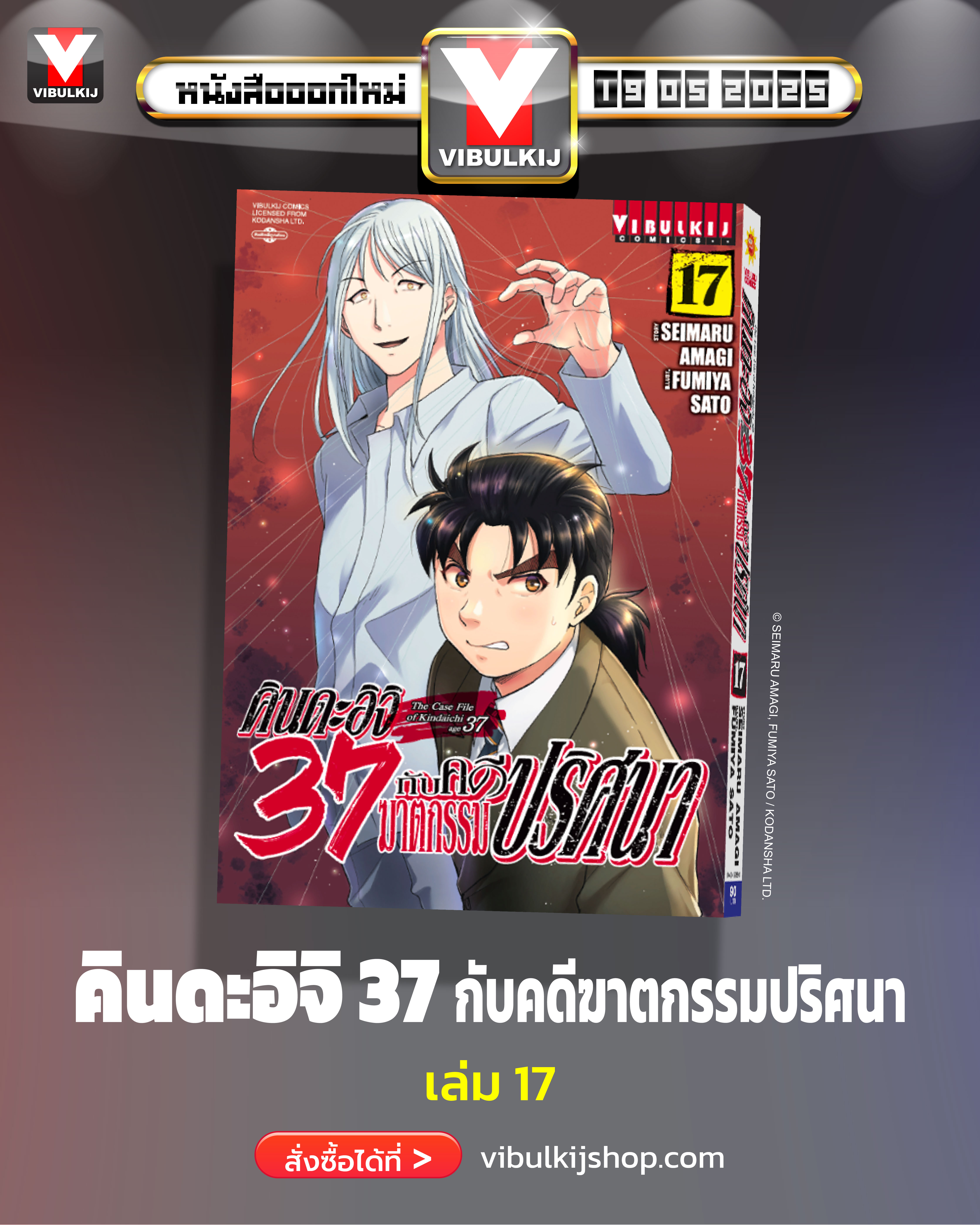 คินดะอิจิ 37 กับคดีฆาตกรรมปริศนา 17