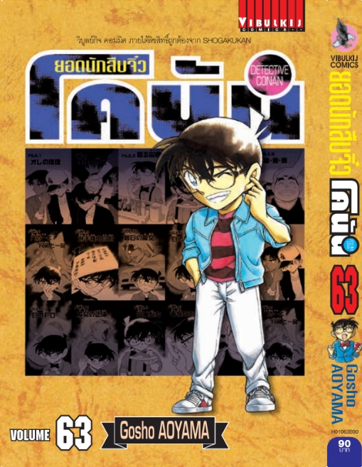 ยอดนักสืบจิ๋วโคนัน เล่ม 63 (เปิดแบบญี่ปุ่น)