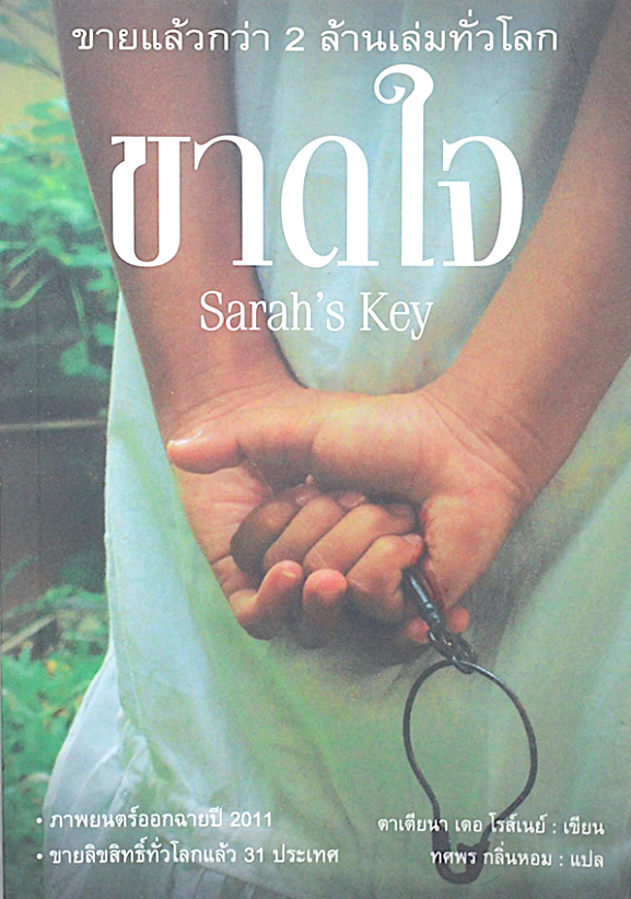 ขาดใจ Sarah's Key ตาเตียนา เดอ โรสเนย์ ทศพร กลิ่นหอม แปล