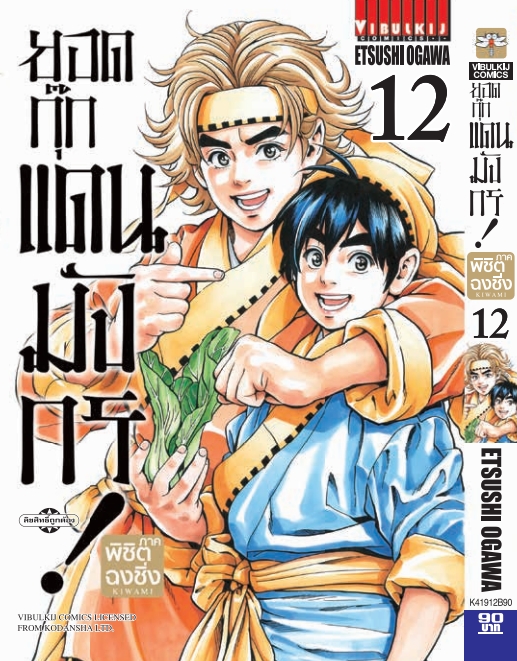 ยอดกุ๊กแดนมังกร ภาค พิชิตฉงชิ่ง เล่ม 12