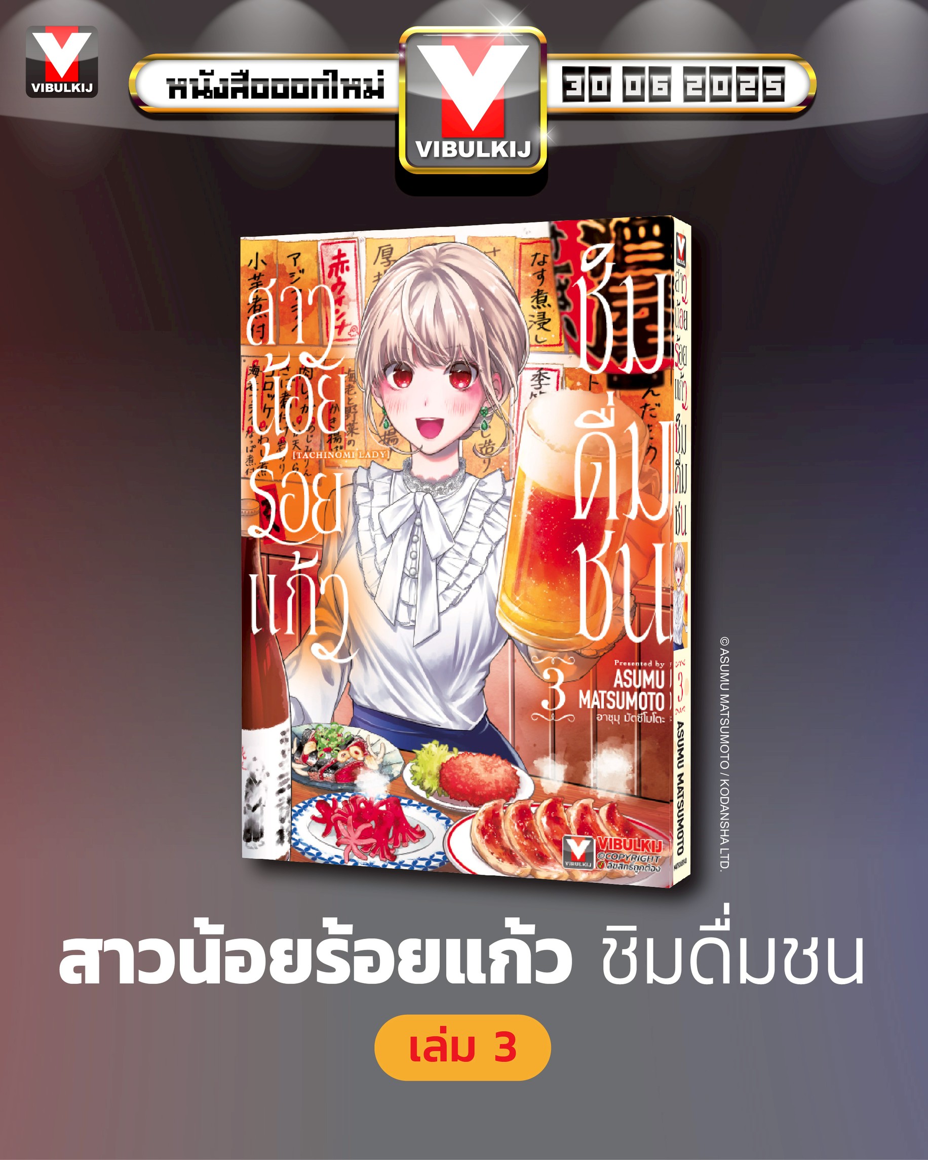 สาวน้อยร้อยแก้ว ชิมดื่มชน 3