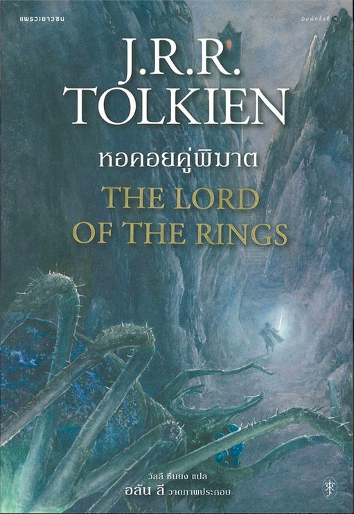 ลอร์ดออฟเดอะริงส์ เล่ม 2 ตอนหอคอยคู่พิฆาต เจ.อาร์.อาร์ โทลคีน