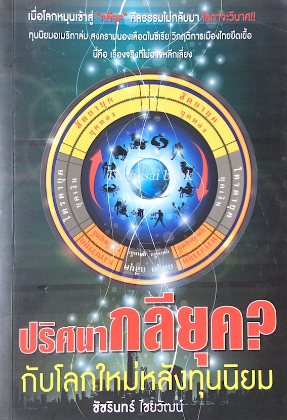 ปริศนากลียุค? กับโลกใหม่หลังทุนนิยม ชัชรินทร์ ไชยวัฒน์