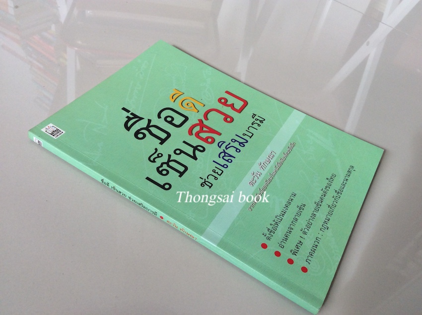 ชื่อดีเซ้นสวย ช่วยเสริมบารมี โดย ตะวัน ทักษณา จากคอลัมยอดนิยมในหนังสือพิมพ์คมชัดลึก ตั้งชื่อ