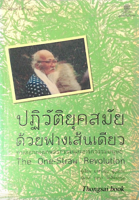 ปฏิวัติยุคสมัยด้วยฟางเส้นเดียว ทางออกของเกษตรกรรมและอารยธรรมมนุษย์ The one-straw Revolution มาซาโนบุ ฟูกูโอกะ รสนา โตสิตระกูล แปล