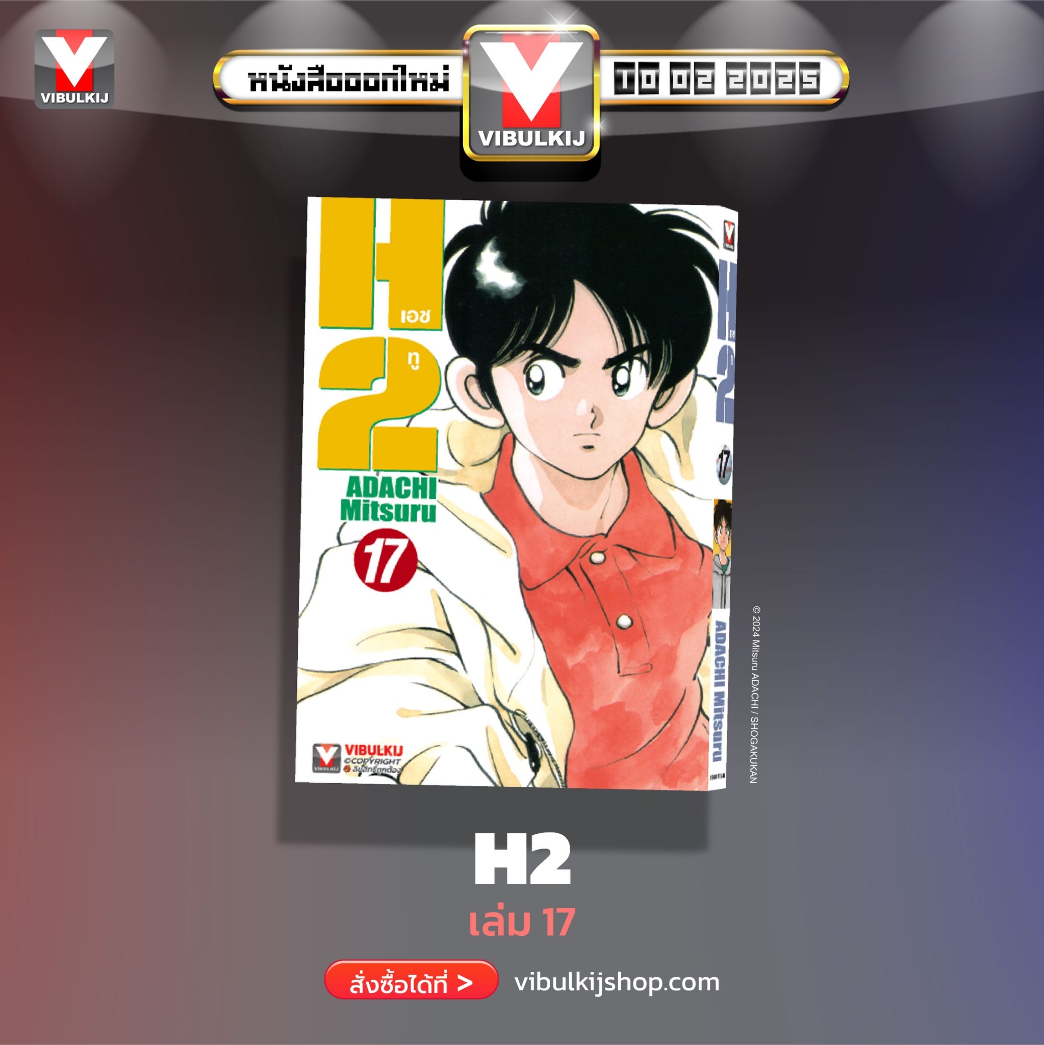 เอชทู H2 เล่ม 17