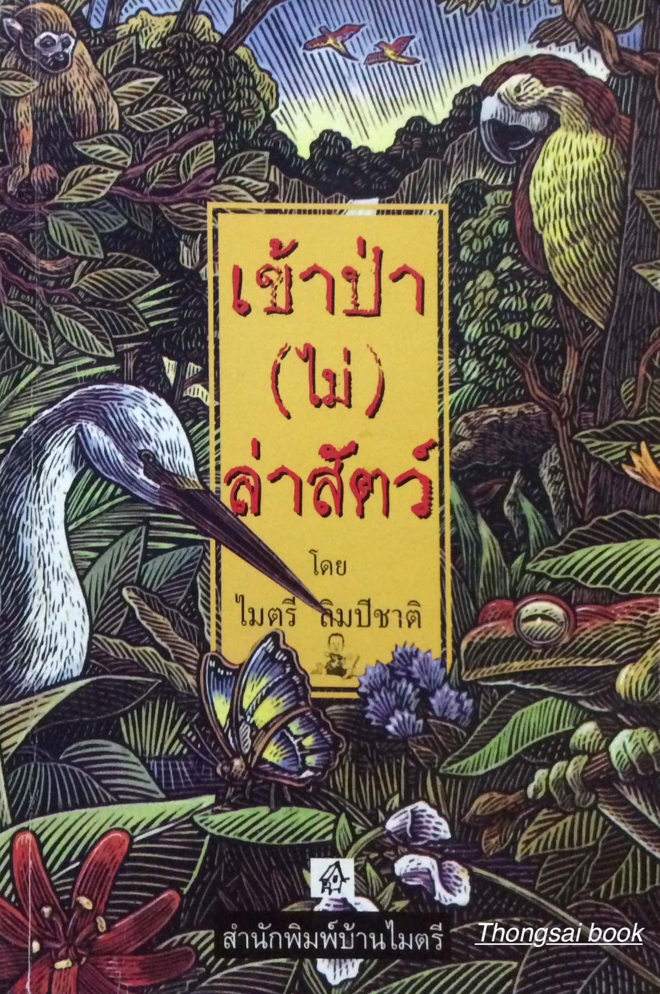 เข้าป่า(ไม่)ล่าสัตว์ โดย ไมตรี ลิมปิชาติ