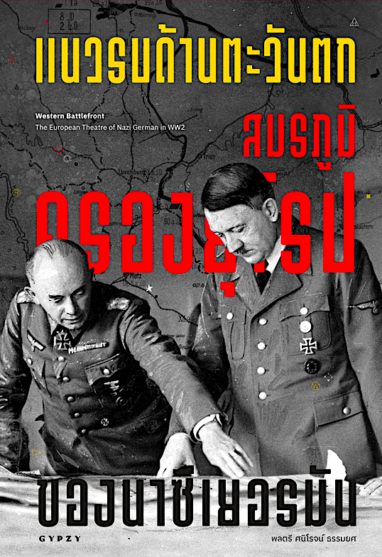 แนวรบด้านตะวันตก สมรภูมิครองยุโรปของนาซีเยอรมัน Western Battlefront The European Theatre of Nazi German in WW2 พลตรี ศนิโรจน์ ธรรมยศ