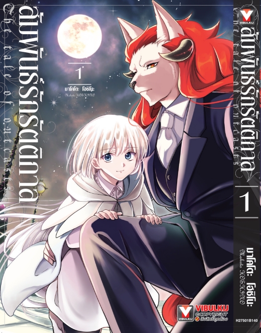 สัมพันธ์รักรัตติกาล เล่ม 1