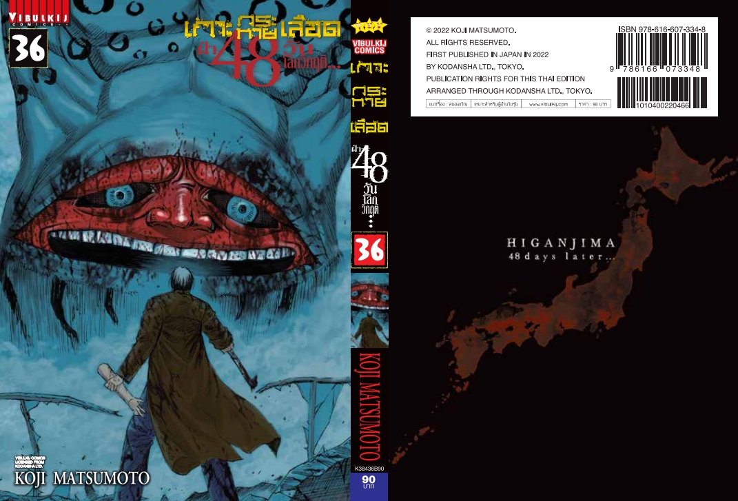 เกาะกระหายเลือด 48 วันโลกวิกฤติ เล่ม 36