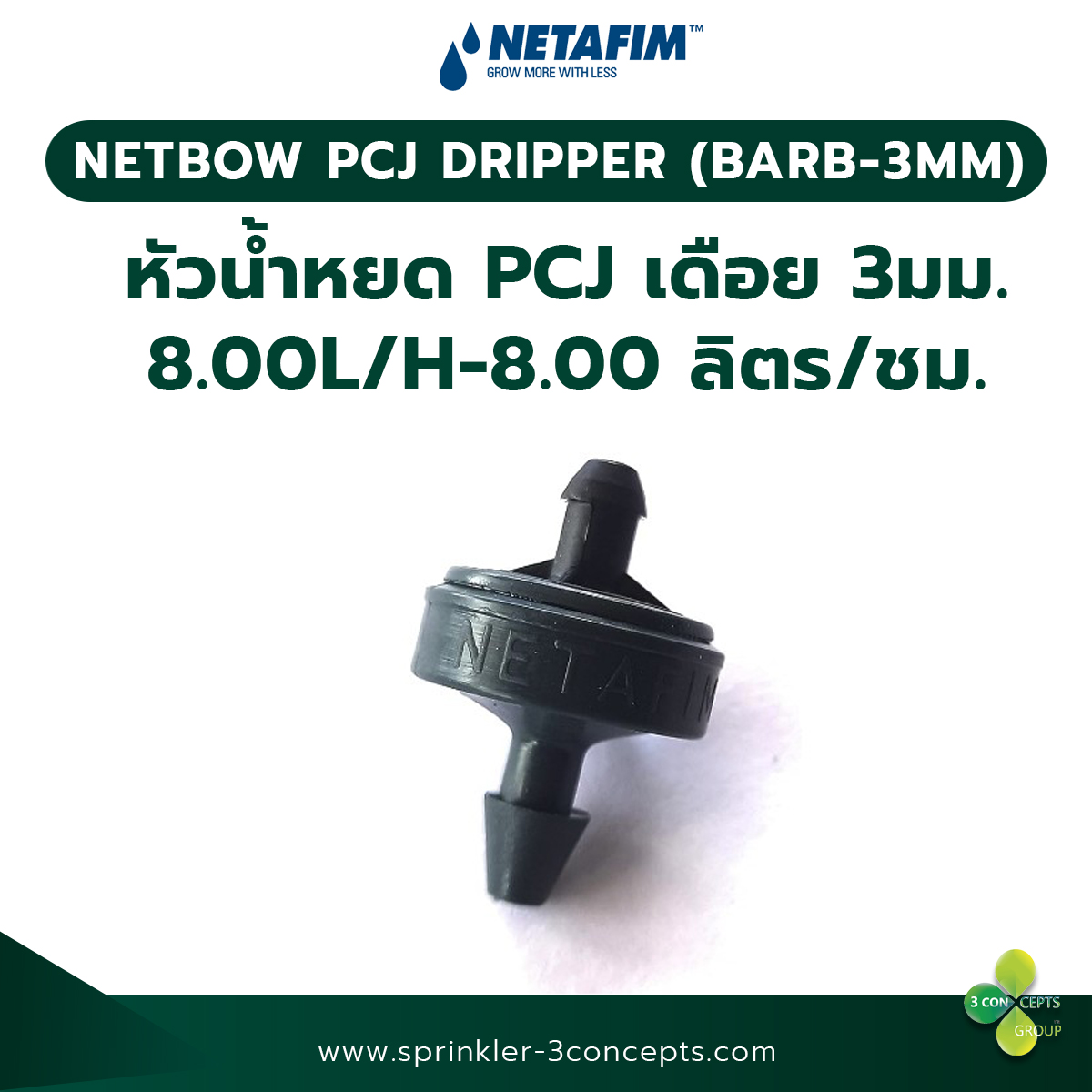 PCJ DRIPPER (BARB-3MM) 8.00L/H-8.00 ลิตร/ชั่วโมง 100 ชิ้น/ถุง