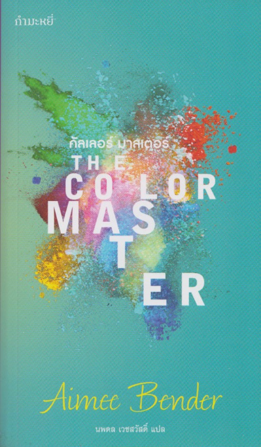 คัลเลอร์ มาสเตอร์ The Color Master by Aimee Bender นพดล เวชสวัสดิ์ แปล ประตูที่กั้นสองโลก —โลกจริงกับโลกเหนือจริง — เปิดแง้ม รอคุณอยู่ ในโลกจริงมีภรรยาสาวผู้เตลิดเพริดไปกับการเล่นเกมสวมบทบาทจนไม่อาจดึงกลับมาได้ มีชายผู้ยืนกรานว่าตนเป็นผู้อยู่เบื้องหลังเหต