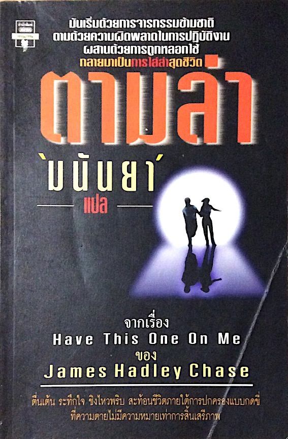 ตามล่า Have this one on me by James Hadley Chase มนันยา แปล : มันเริ่มด้วยการจารกรรมข้ามชาติต้วยความผิดพลาดในการปฏิบัติงานผสานด้วยการถูกหลอกใช้กลายมาเป็นการไล่ล่าสุดชีวิต