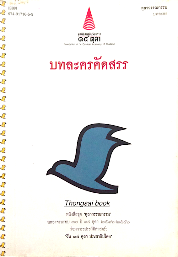 บทละครคัดสรร หนังสือชุด ตุลาวรรณกรรม