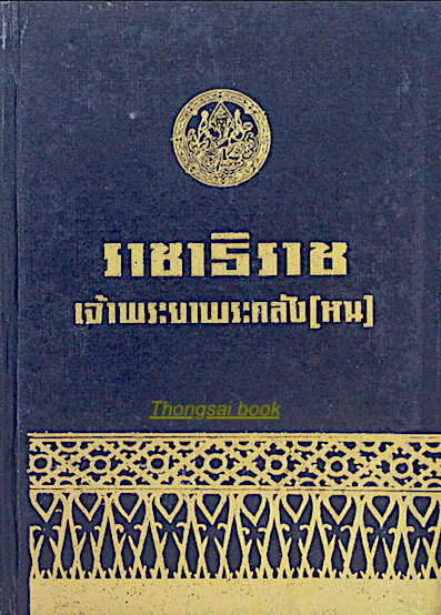 ราชาธิราช เจ้าพระยาพระคลัง(หน)