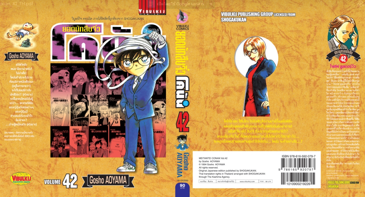 ยอดนักสืบจิ๋วโคนัน เล่ม 42 (เปิดแบบญี่ปุ่น)