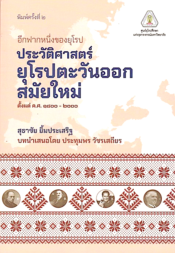 อีกฟากหนึ่งของยุโรป ประวัติศาสตร์ยุโรปตะวันออกสมัยใหม่ ตั้งแต่ ค.ศ.๑๘๐๐-๒๐๐๐ โดย สุธาชัย ยิ้มประเสริฐ
