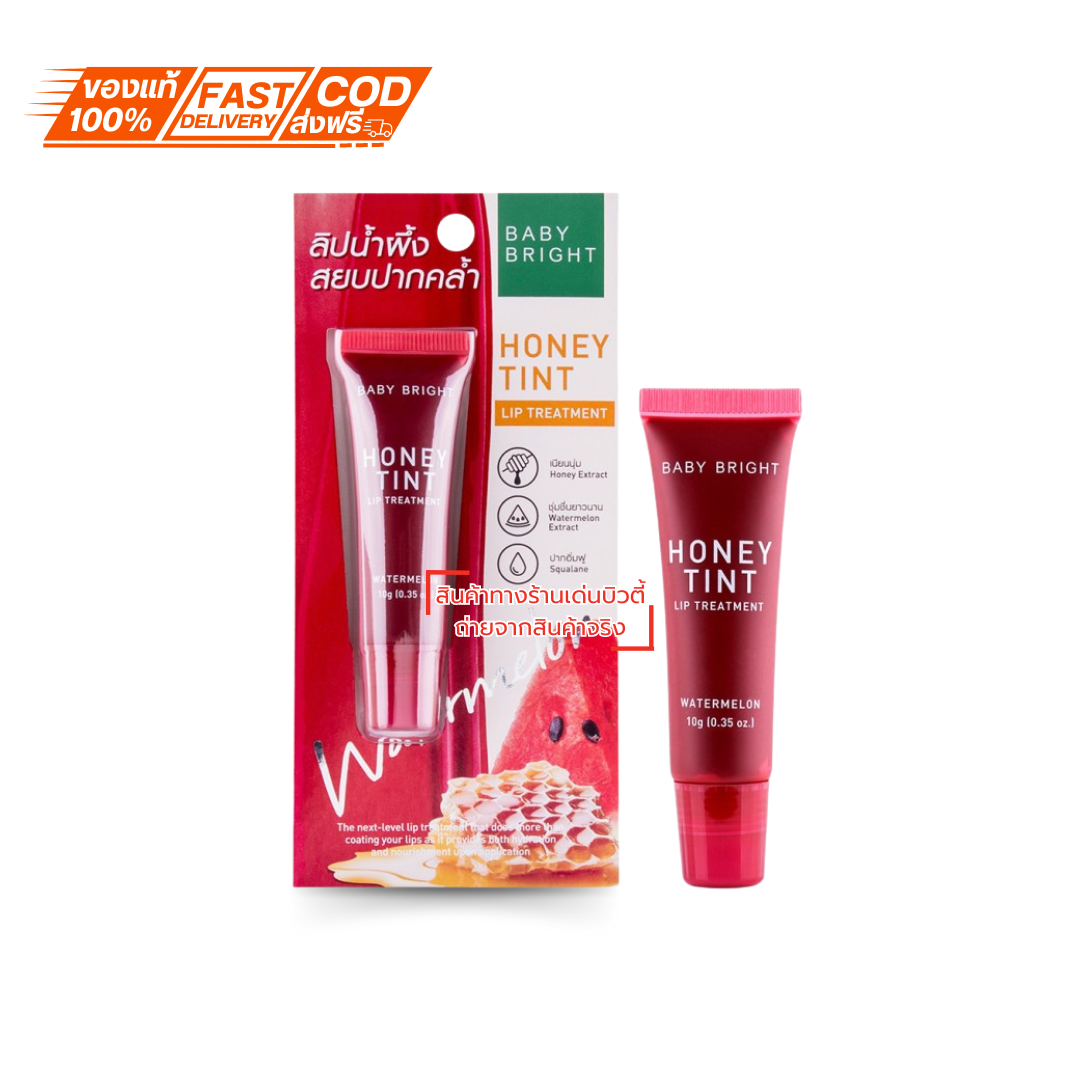 เบบี้ ไบร์ท ฮันนี่ ทินท์ ลิป ทรีทเม้นท์ ลิปน้ำผึ้งสยบปากคล้ำ Baby Bright Honey Tint Lip Treatment