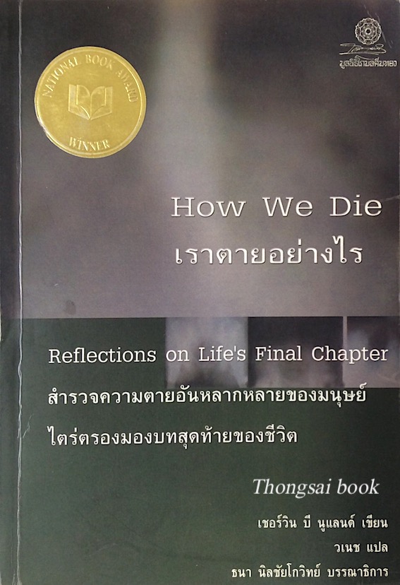 เราตายอย่างไร How we Die : Reflections on Life's Final chapter สำรวจความตายอันหลากหลายของมนุษย์ ไตร่ตรองมองบทสุดท้ายของชีวิต เชอร์วิน บี นูแลนด์ เขียน วเนช แปล