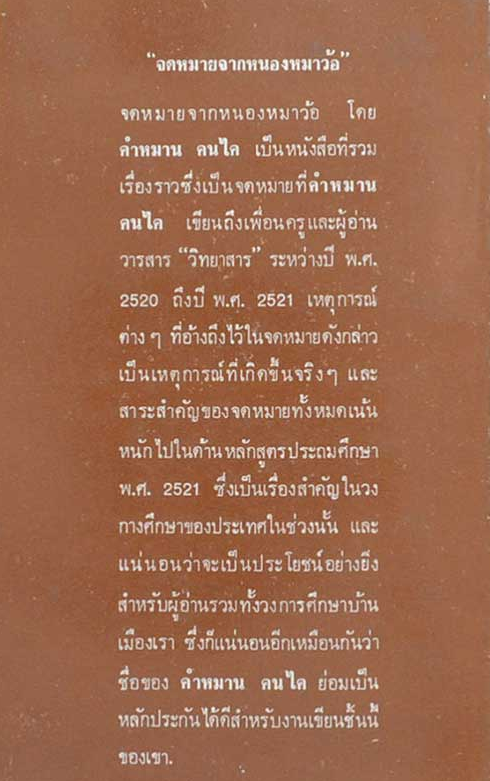 จดหมายจากหนองหมาว้อ คำหมาน คนไค วมเรื่องราวซึ่งเป็นจดหมายที่ คำหมาน คนไค เขียนถึงเพื่อนครูและผู้อ่านวารสาร “วิทยาสาร” ระหว่างปี พงศ. 2520 ถึงปี พ.ศ. 2521 เป็นเหตุการณ์ที่เกิดขึ้นจริงๆ และสาระสำคัญของจดหมายทั้งหมดเน้นหนักไปในด้านหลักสูตรประถมศึกษา พงศ. 252
