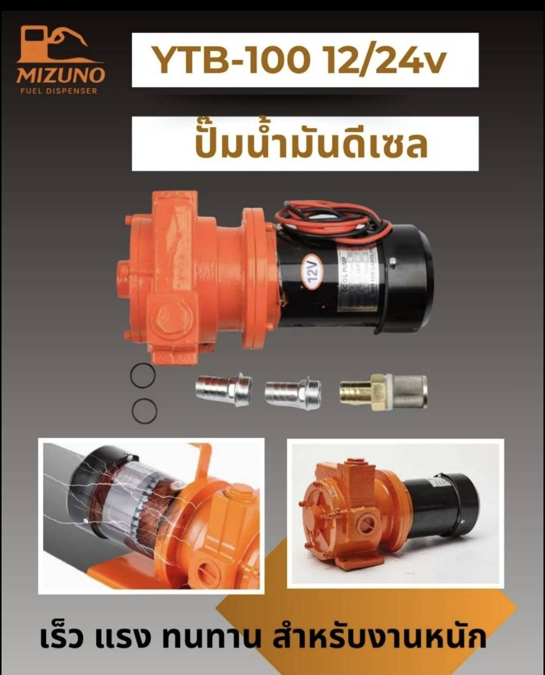 ปั๊มน้ำมันดีเซล Mizuno YTB-100 DC 12/24 V