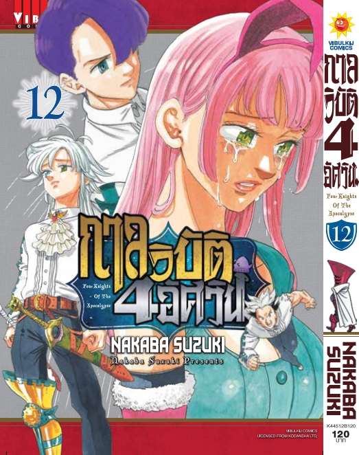 กาลวิบัติ 4 อัศวิน 12