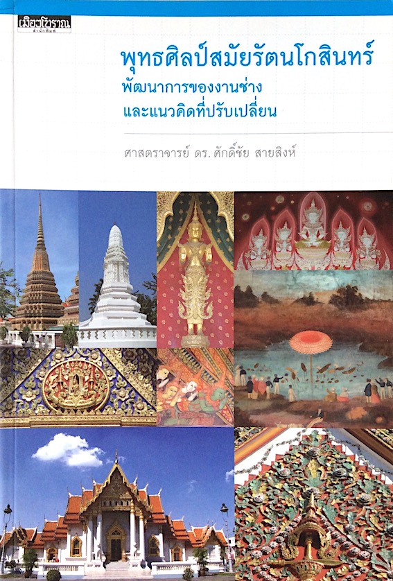 พุทธศิลป์สมัยรัตนโกสินทร์ พัฒนาการของงานช่างและแนวคิดที่ปรับเปลี่ยน ศาสตราจารย์ ดร.ศักดิ์ชัย สายสิงห์