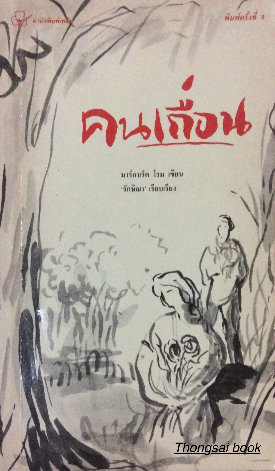คนเถื่อน The wild man by Margaret Rome มาร์กาเร็ต โรม เขียน รักษิณา เรียบเรียง