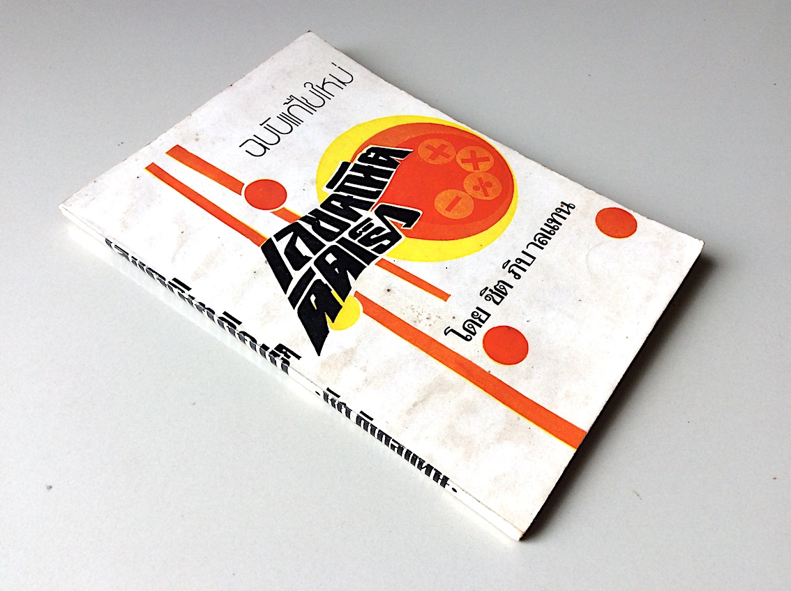 คณิตคิดเร็ว โดย ชิต ภิบาลแทน