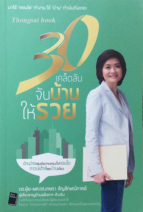 30 เคล็ดลับ จับบ้านให้รวย ดร.ยุ้ย ผศ.ดร.เกษรา ธัญลักษณ์ภาคย์