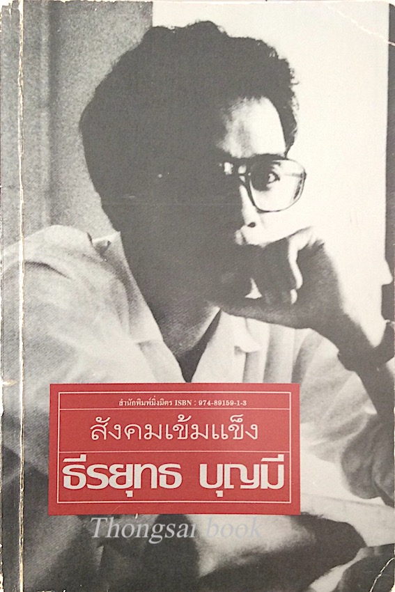 สังคมเข้มแข็ง ธีรยุทธ บุญมี
